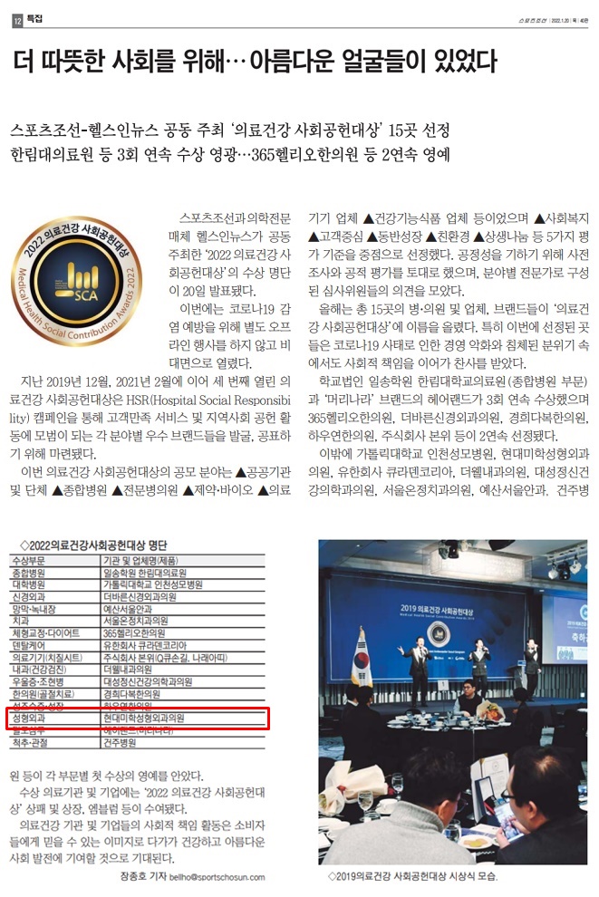 스포츠조선 보도 - [2022의료건강 사회공헌대상] 현대미학성형외과의원, 성형술기 표준화로 k-미용의료 안전화 앞장