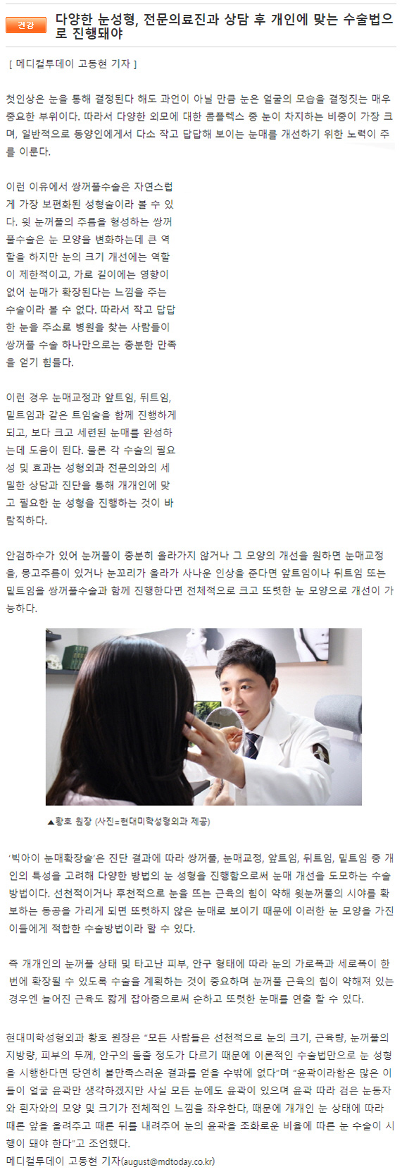 메디컬투데이 보도 - 다양한 눈성형, 전문의료진과 상담 후 개인에 맞는 수술법으로 진행돼야