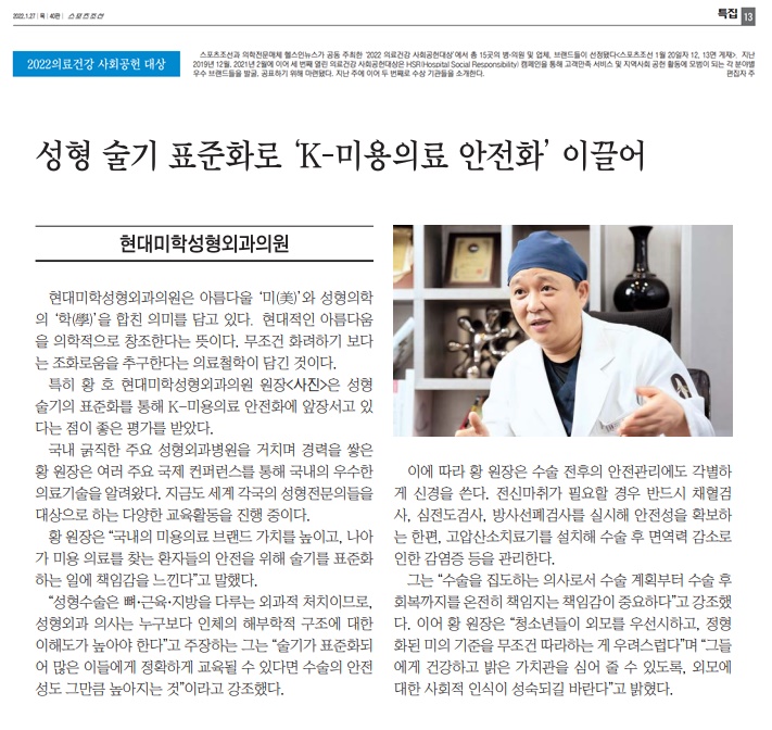 스포츠조선 보도 - [2022의료건강 사회공헌대상] 현대미학성형외과의원, 성형술기 표준화로 k-미용의료 안전화 앞장