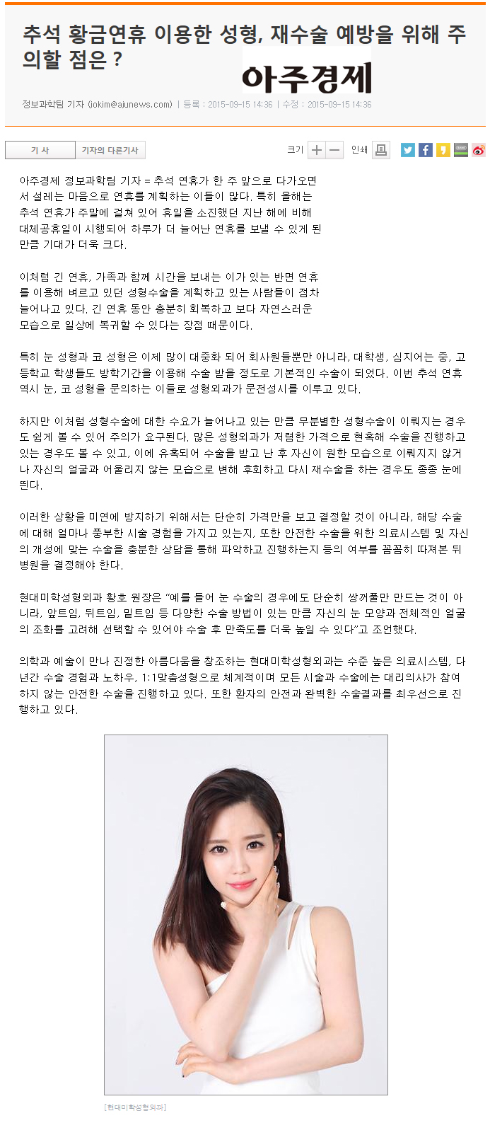 아주경제 보도 - 추석 황금연휴 이용한 성형, 재수술 예방을 위해 주의할 점은?