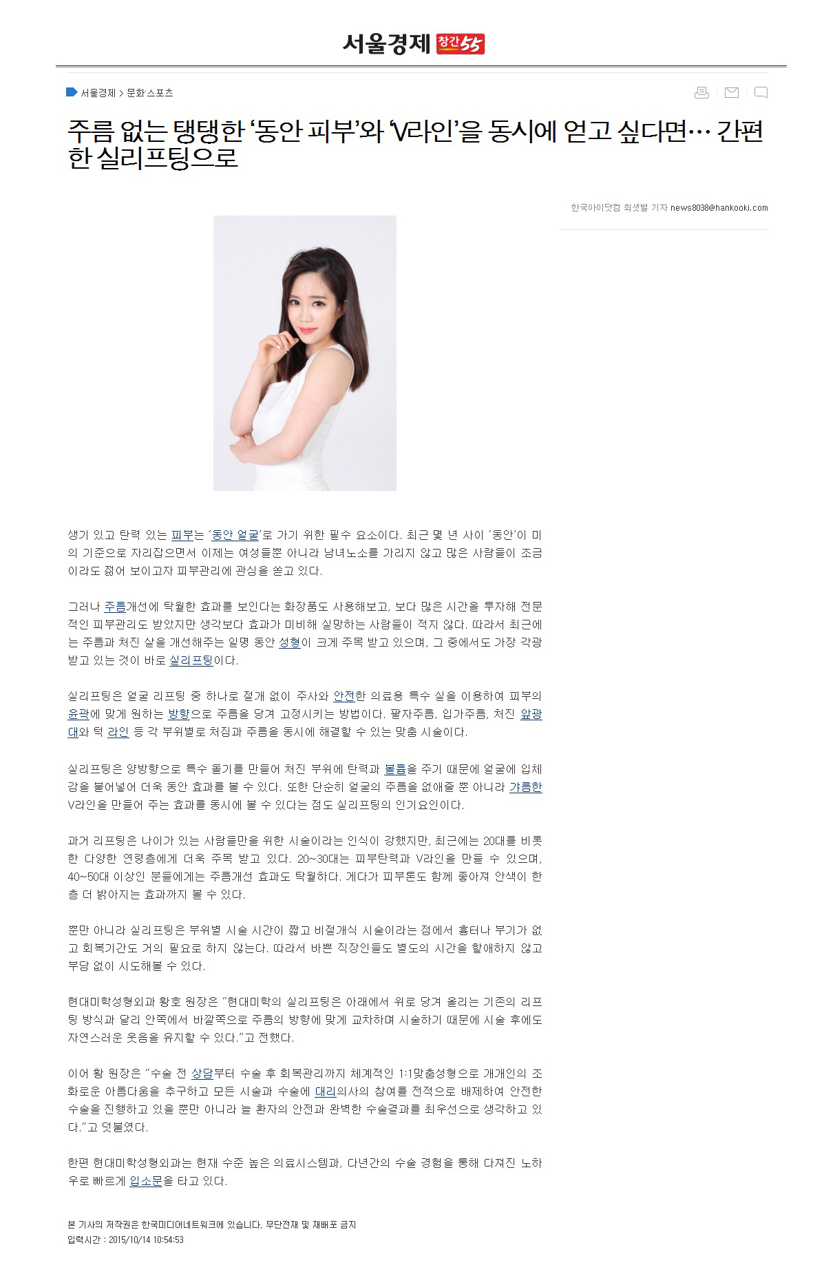 서울경제 보도 - 주름없는 탱탱한 '동안피부'와 'V라인'을 동시에 얻고 싶다면...간편한 실리프팅으로