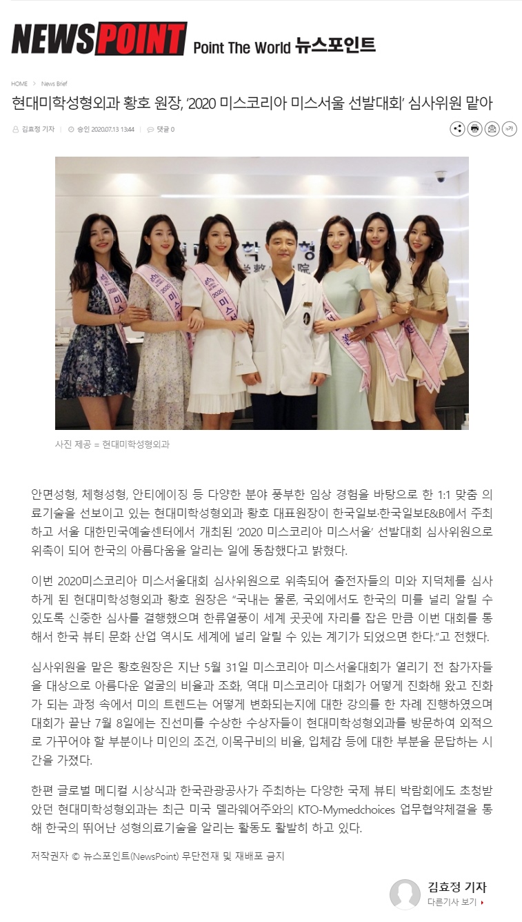 뉴스포인트 보도 - 현대미학성형외과 황호 원장, ‘2020 미스코리아 미스서울 선발대회’ 심사위원 맡아