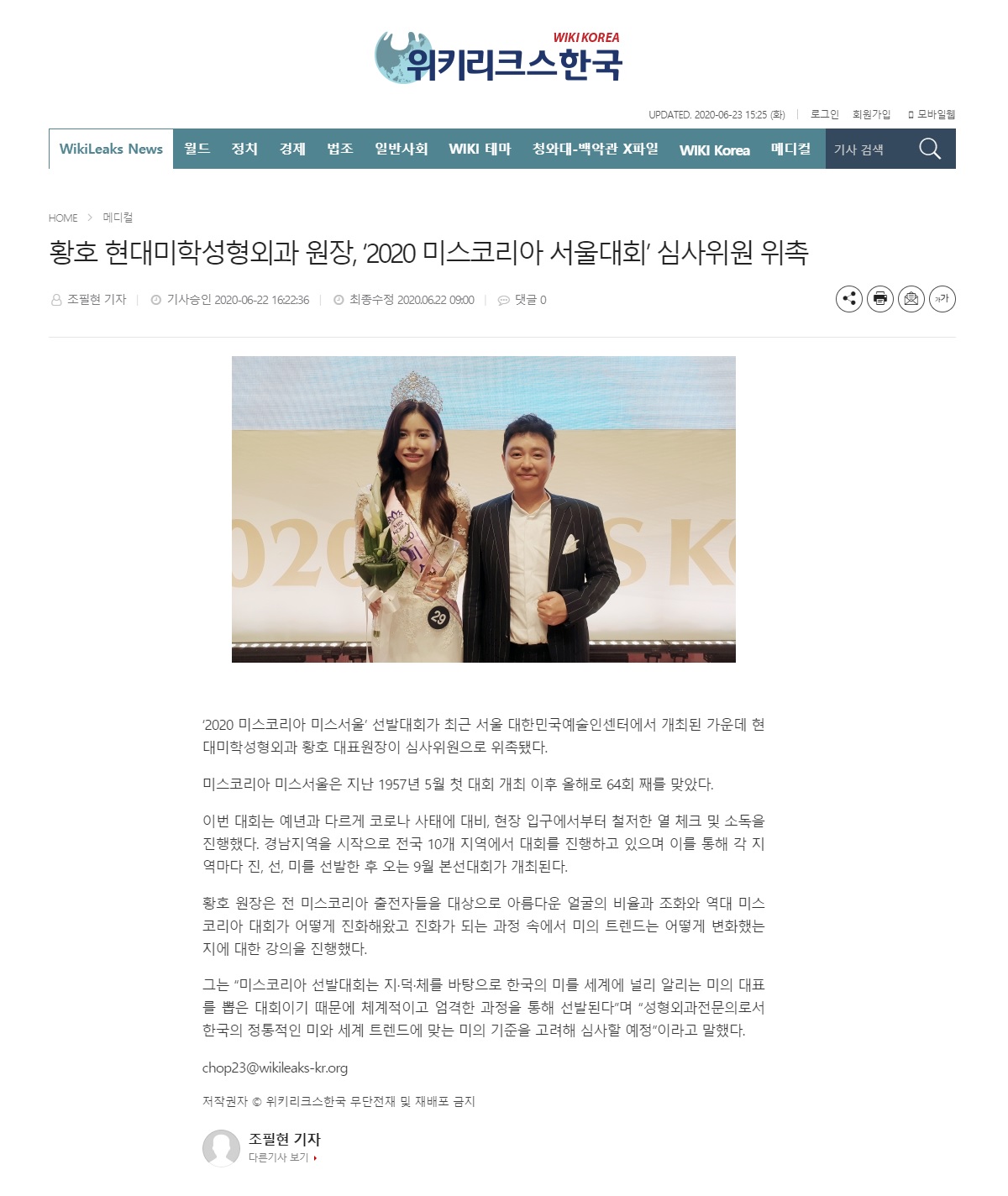 위키리크스한국 보도 - 황호 현대미학성형외과 원장, ‘2020 미스코리아 서울대회’ 심사위원 위촉
