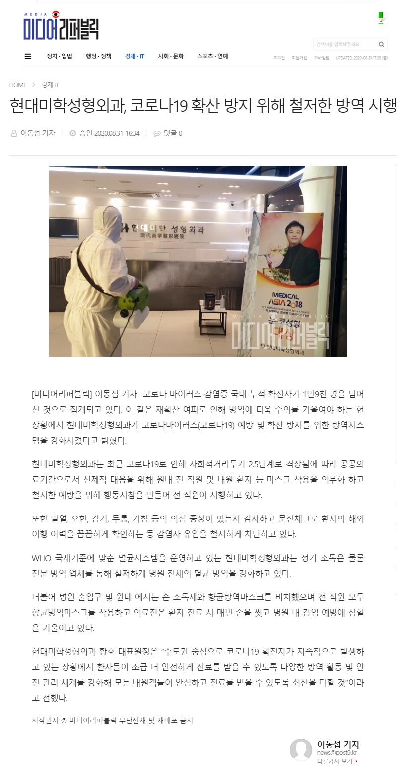 미디어리퍼블릭 보도 - 현대미학성형외과, 코로나19 확산 방지 위해 철저한 방역 시행