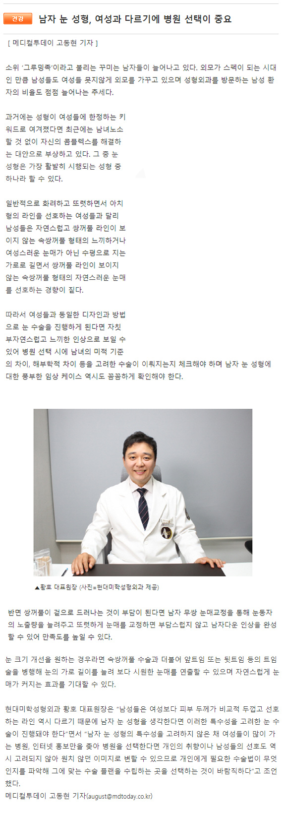 메디컬투데이 보도 - 남자 눈 성형, 여성과 다르기에 병원 선택이 중요