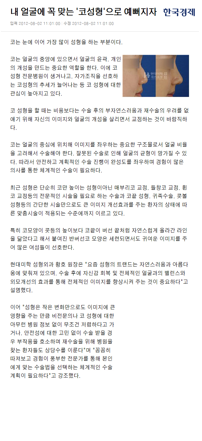 한국경제 보도 - 내 얼굴에 꼭 맞는 '코성형'으로 예뻐지자
