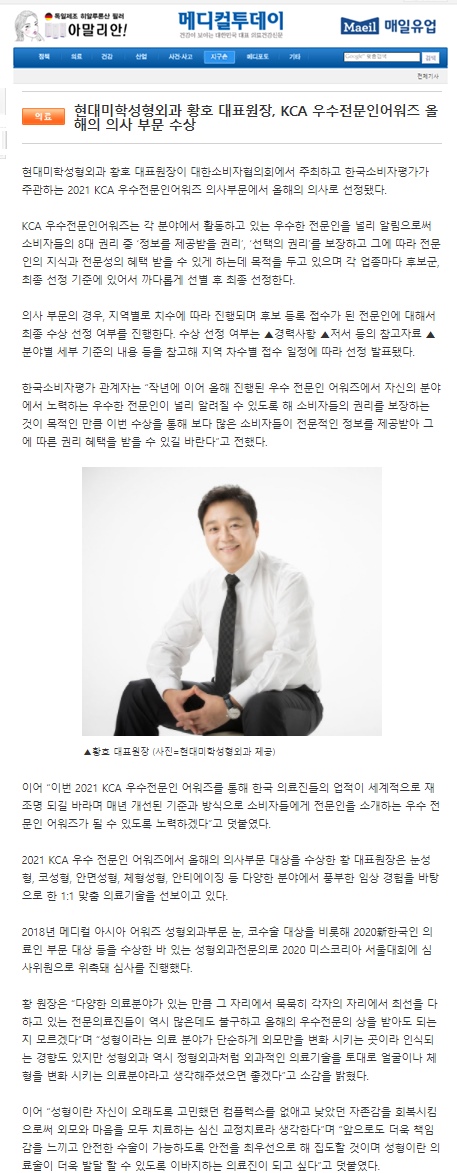 메디컬투데이 보도 - 현대미학성형외과 황호 대표원장, KCA 우수전문인어워즈 올해의 의사 부문 수상