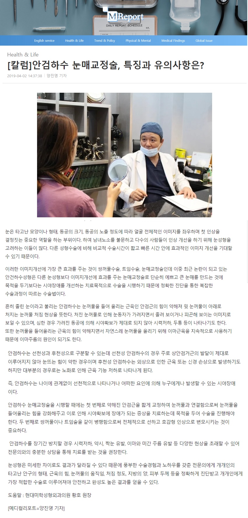 메디컬리포트 보도 - [칼럼]안검하수 눈매교정술, 특징과 유의사항은?