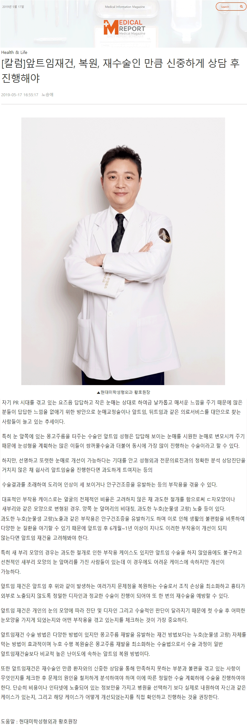 메디컬리포트 보도 - [칼럼] 앞트임재건, 복원, 재수술인 만큼 신중하게 상담 후 진행해야