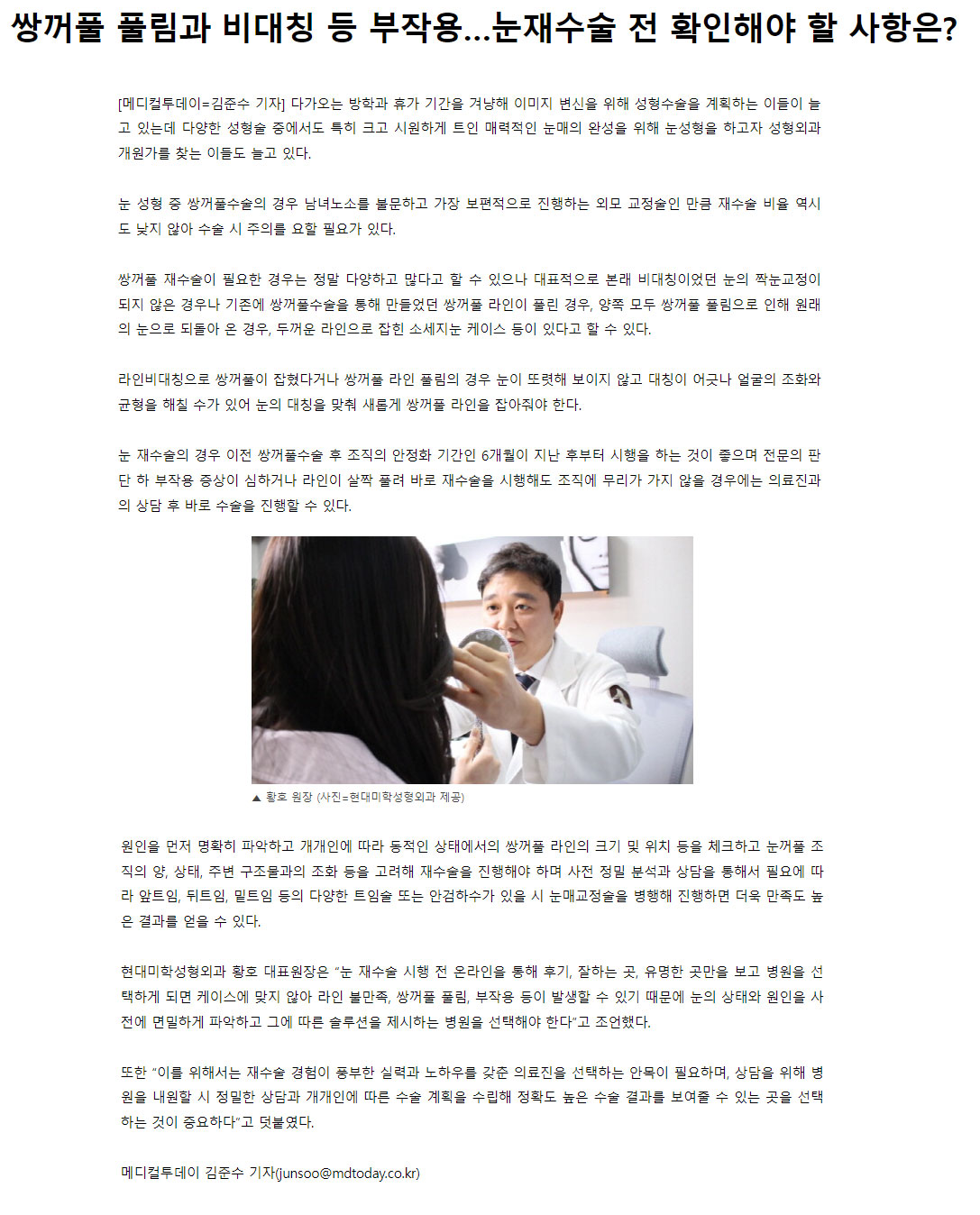 메디컬투데이 보도 - [황호 대표원장님] 쌍꺼풀 풀림과 비대칭 등 부작용…눈재수술 전 확인해야 할 사항은?