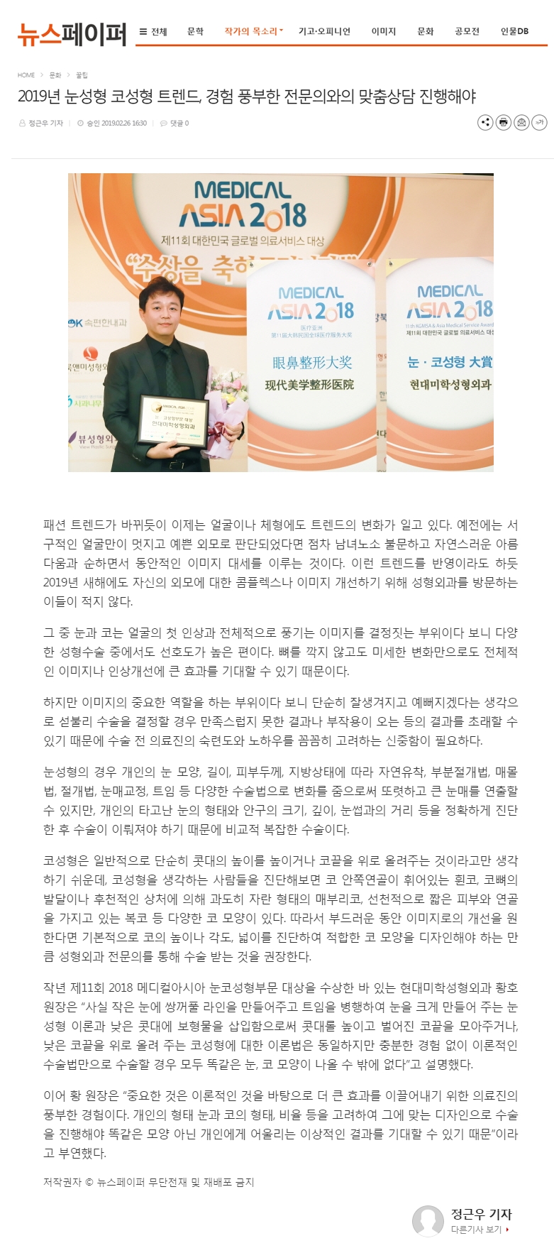 뉴스페이퍼 보도 - 2019년 눈성형 코성형 트렌드, 경험 풍부한 전문의와의 맞춤상담 진행해야
