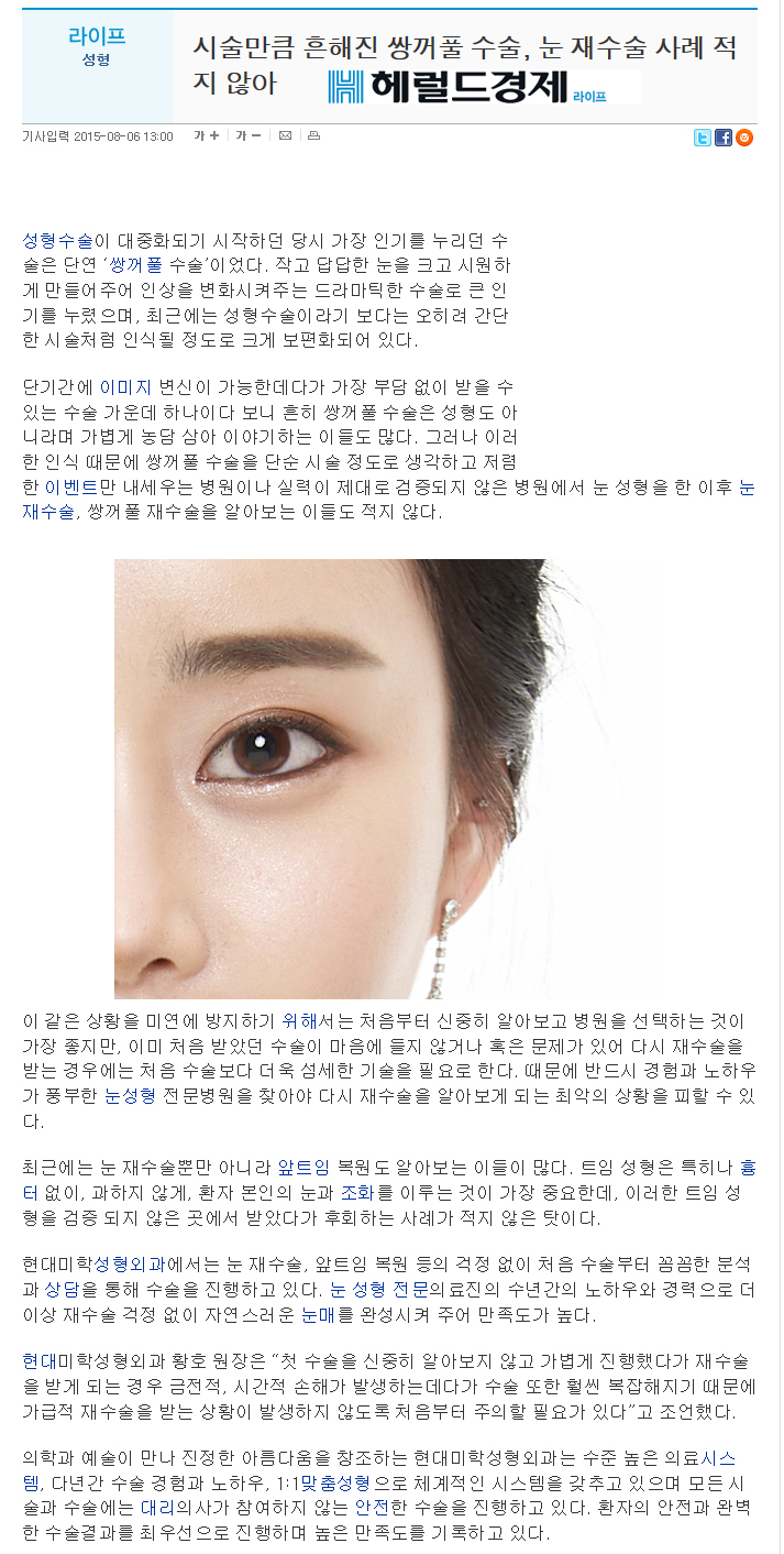 헤럴드경제 보도 - 시술만큼 흔해진 쌍꺼풀 수술, 눈 재수술 사례 적지 않아