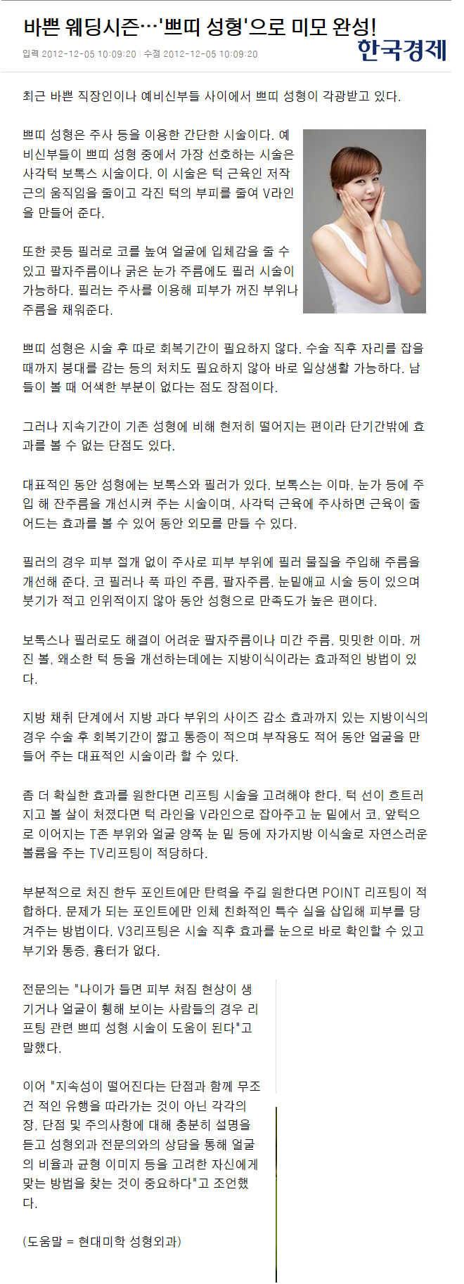 한국경제 보도 - 바쁜 웨딩시즌…'쁘띠 성형'으로 미모 완성!