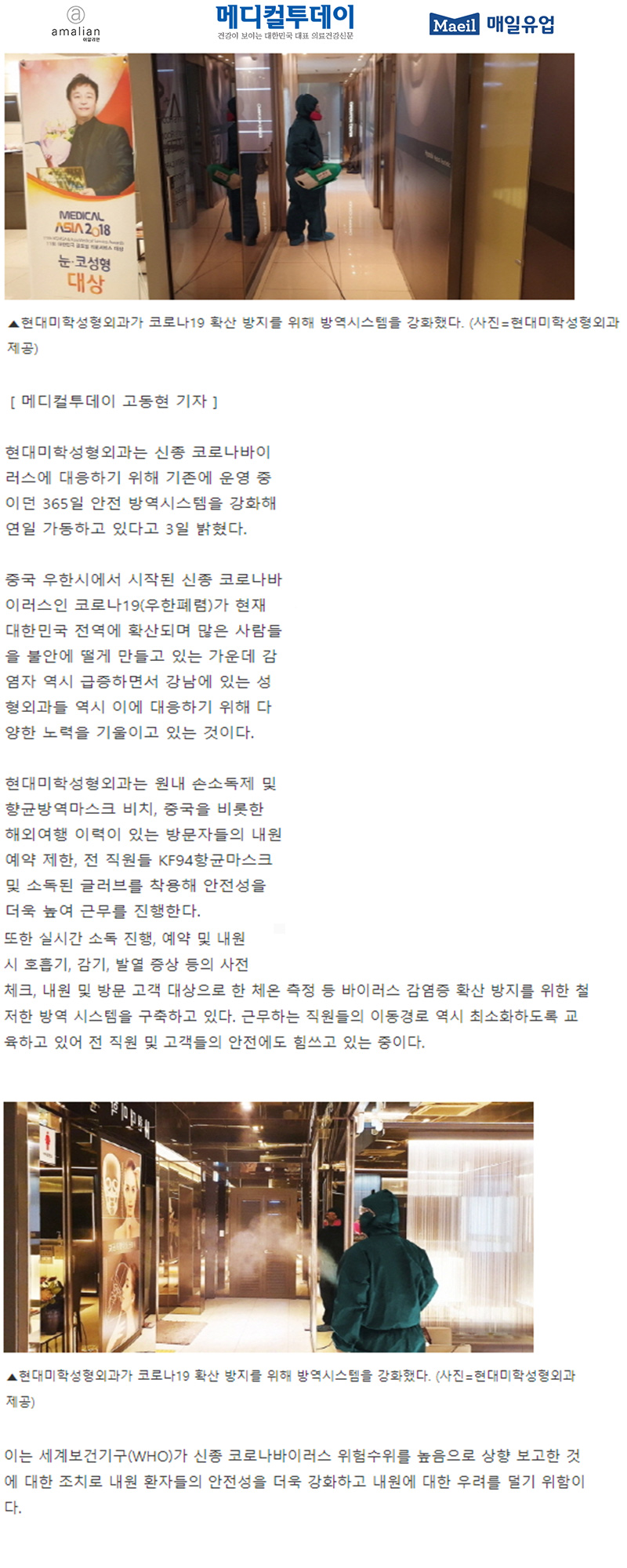 메디컬투데이 보도 - 현대미학성형외과, 코로나19 확산 방지 위한 방역시스템 가동