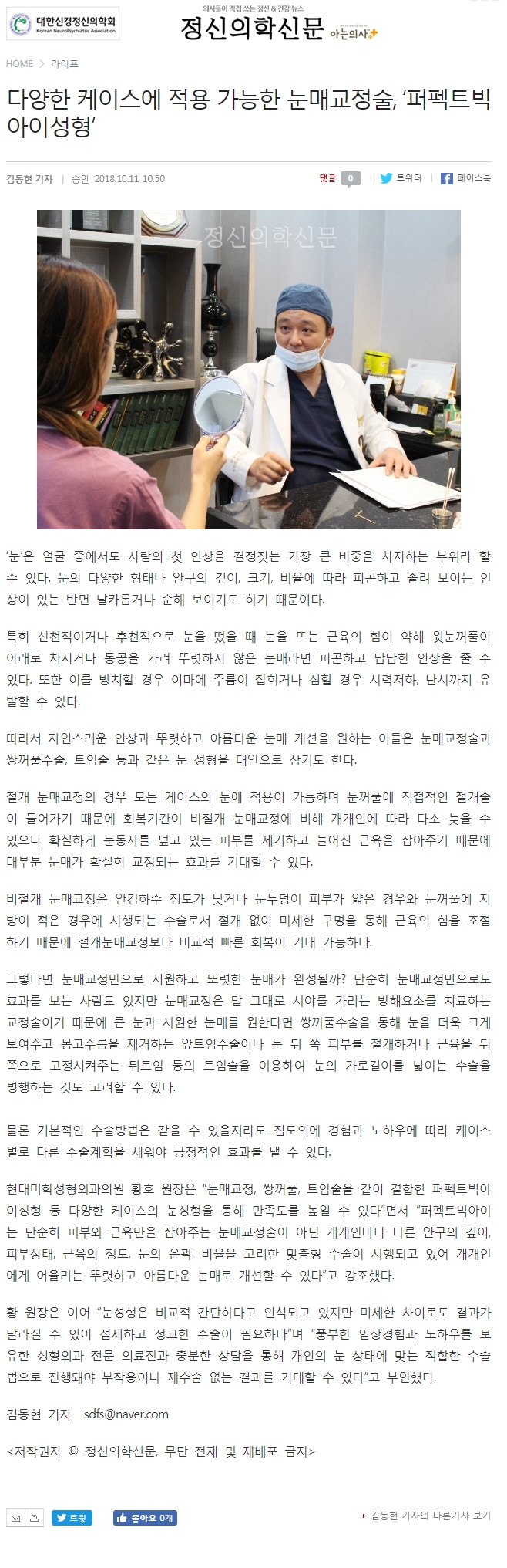 정신의학신문 보도 - 다양한 케이스에 적용 가능한 눈매교정술, ‘퍼펙트빅아이성형’