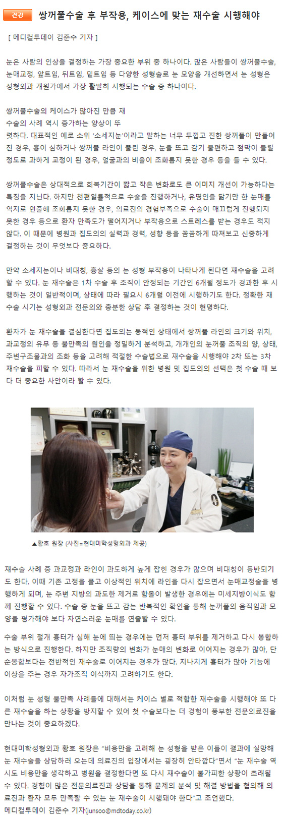메디컬투데이 보도 - 쌍꺼풀수술 후 부작용, 케이스에 맞는 재수술 시행해야