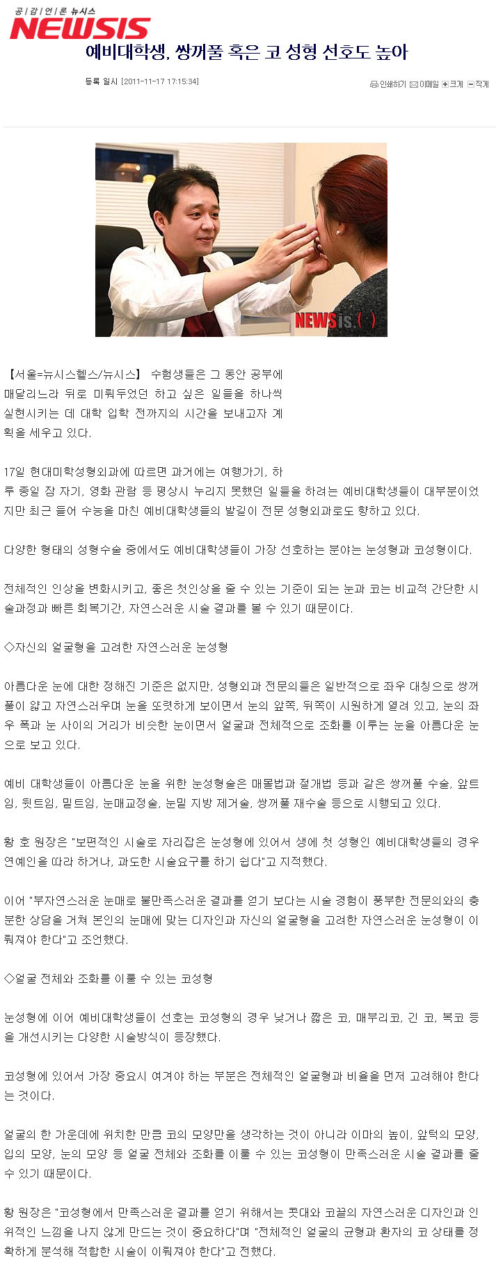 뉴시스 보도 - 예비대학생, 쌍꺼풀 혹은 코 성형 선호도 높아