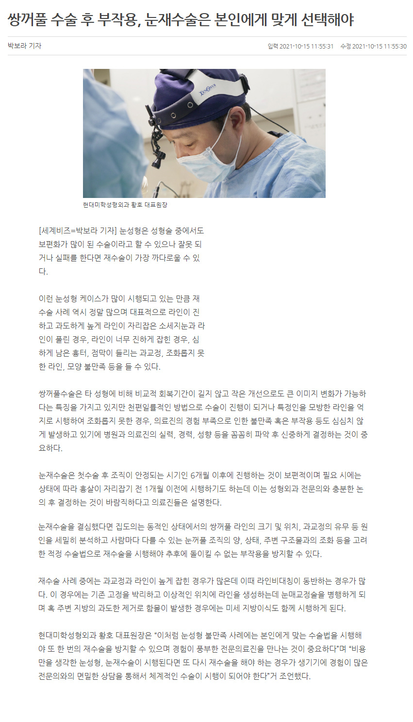 세계비즈 보도 - [황호 대표원장님] 쌍꺼풀 수술 후 부작용, 눈재수술은 본인에게 맞게 선택해야