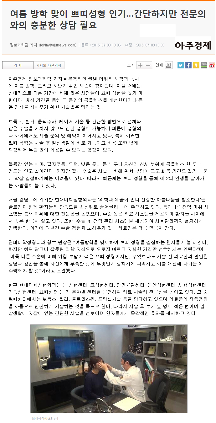 아주경제 보도 - 여름 방학 맞이 쁘띠성형 인기…간단하지만 전문의와의 충분한 상담 필요