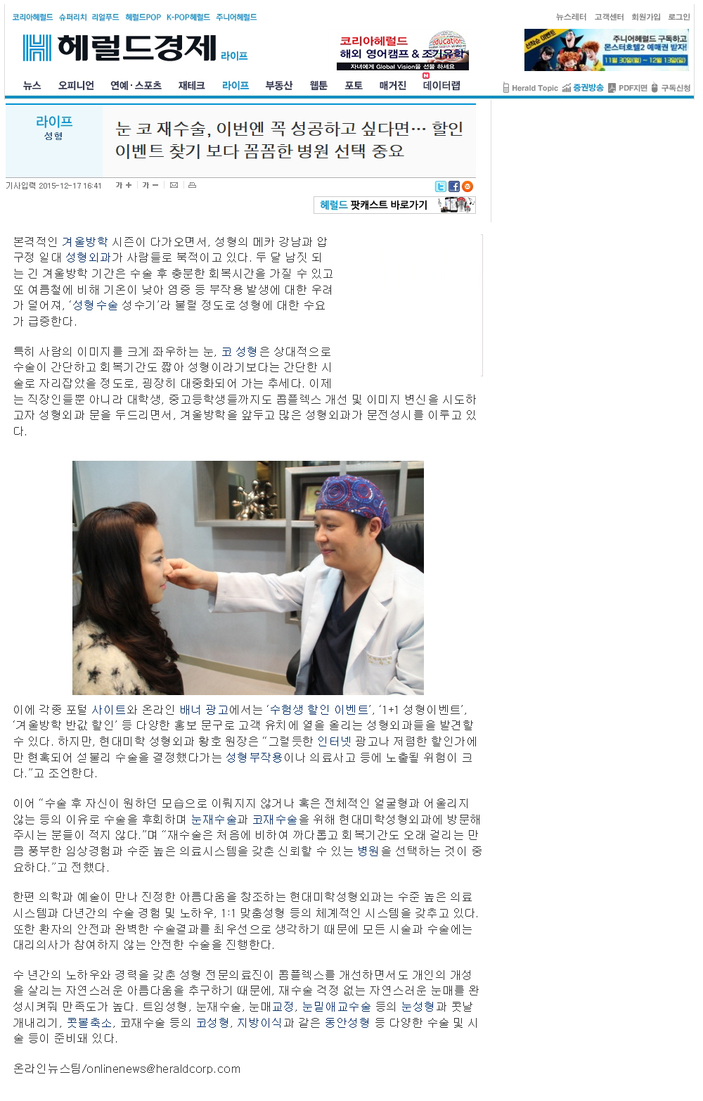 헤럴드경제 보도 - 눈 코 재수술, 이번엔 꼭 성공하고 싶다면, 할인이벤트 찾기 보다 꼼곰한 병원선택!