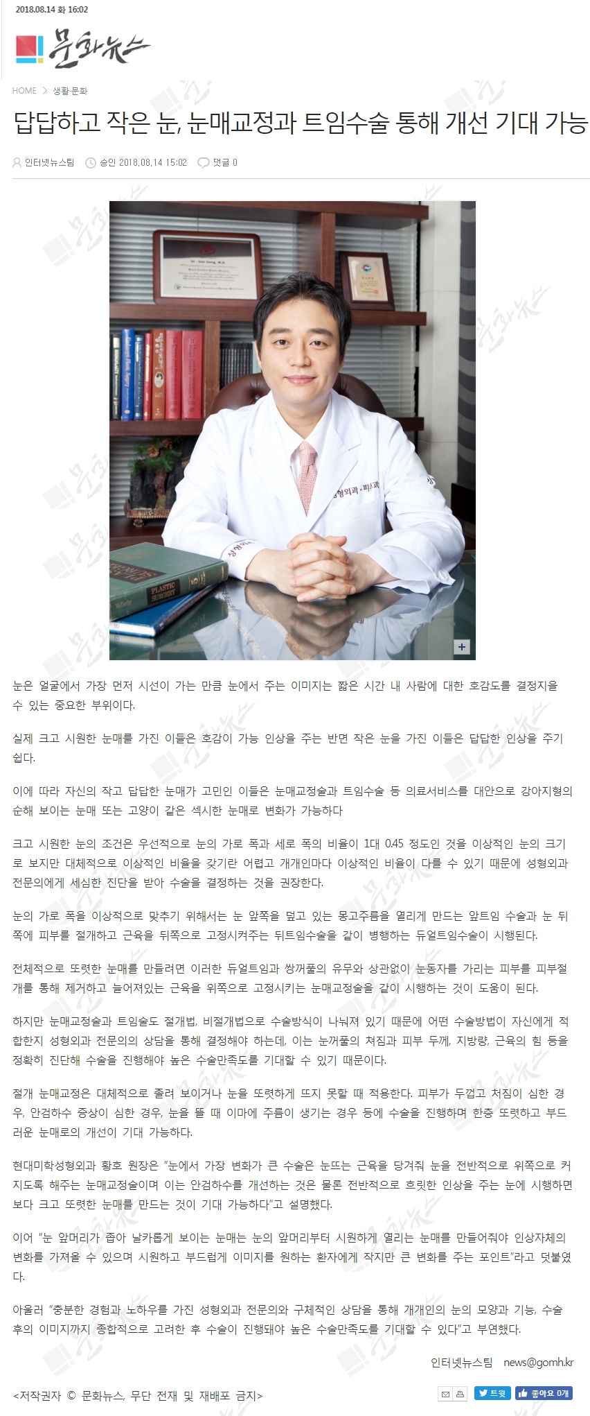 문화뉴스 보도 - 답답하고 작은 눈, 눈매교정과 트임수술 통해 개선 기대 가능