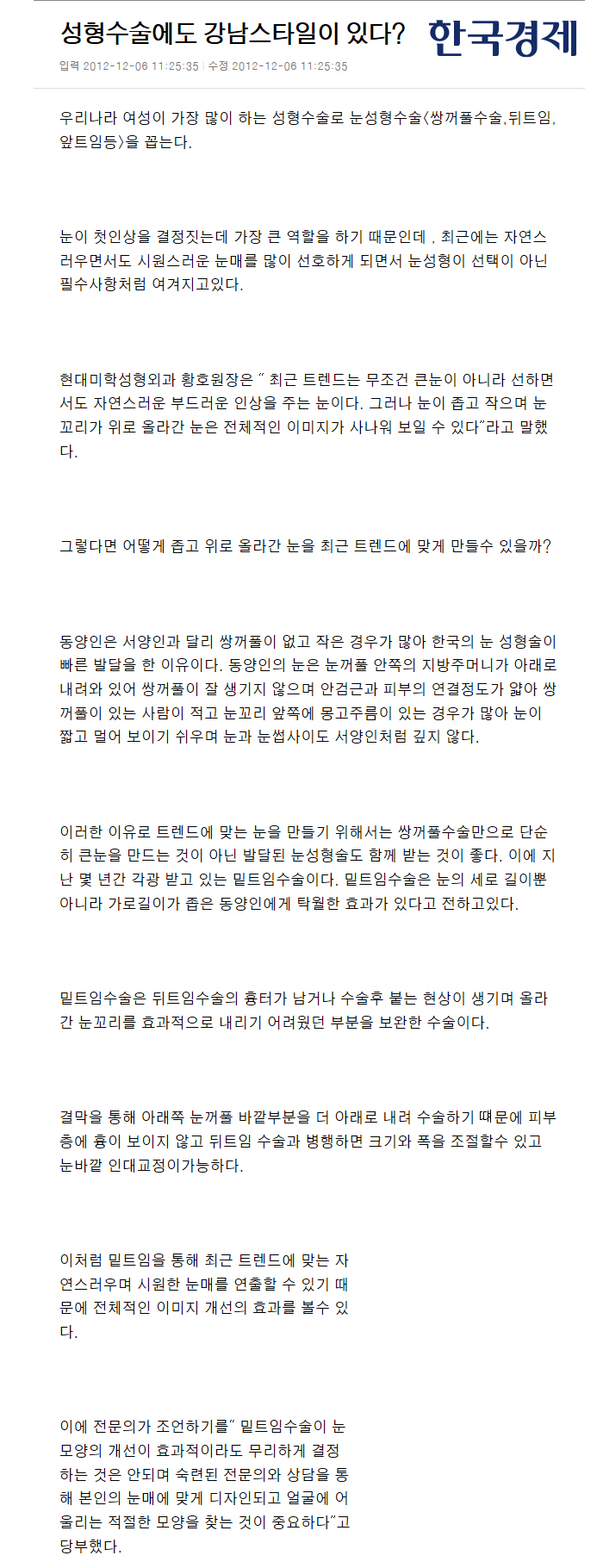 한국경제 보도 - 성형수술에도 강남스타일이 있다?