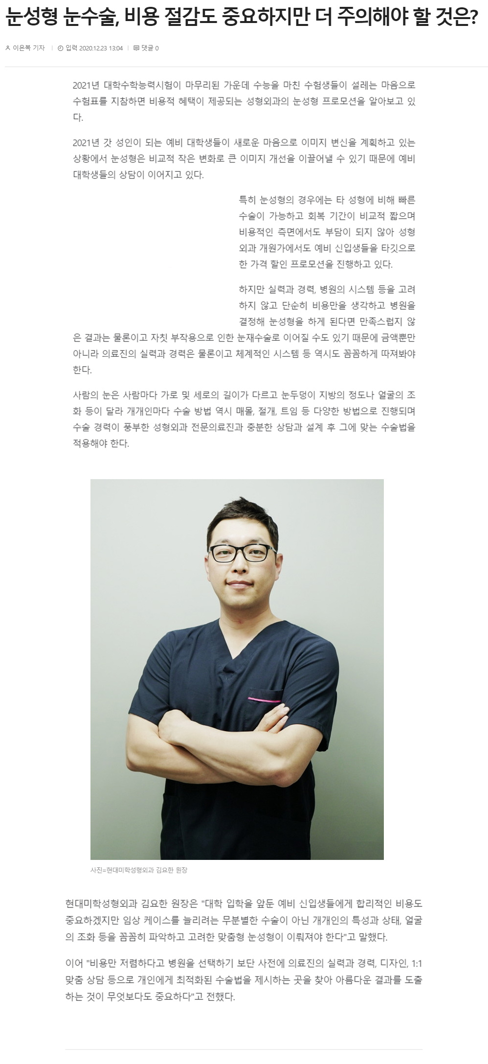 환경일보 보도 - 눈성형 눈수술, 비용 절감도 중요하지만 더 주의해야 할 것은?