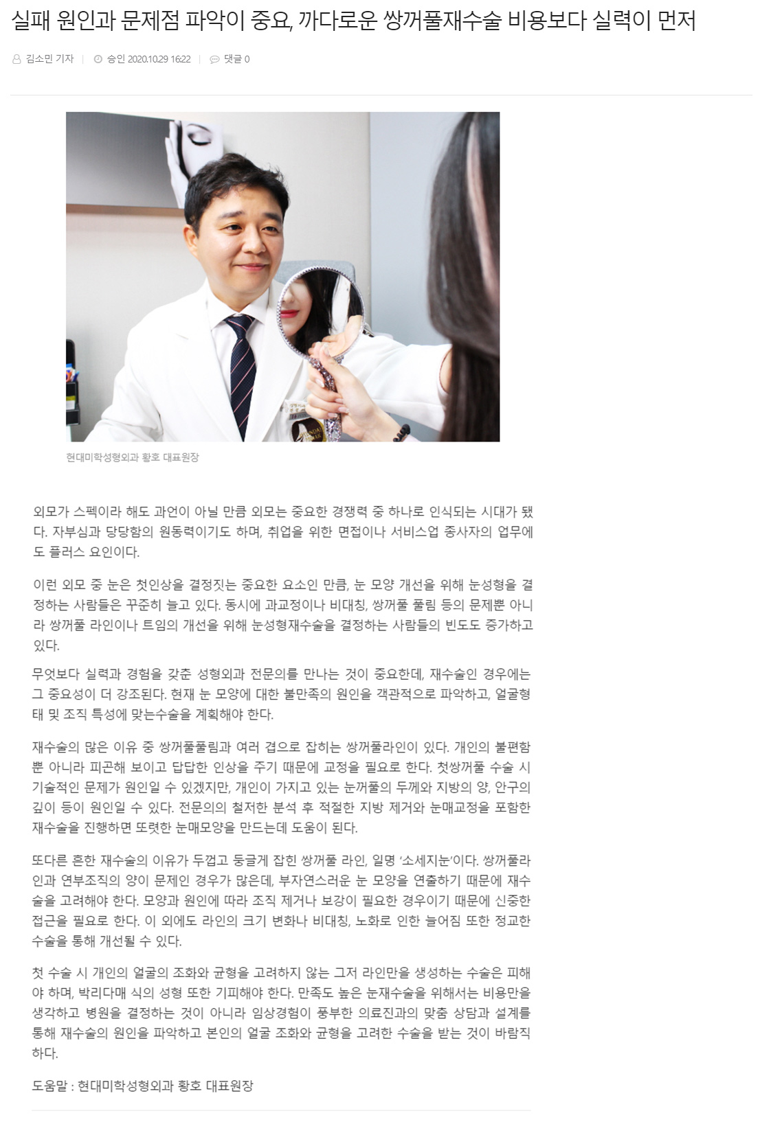 보도 - 실패 원인과 문제점 파악이 중요, 까다로운 쌍꺼풀재수술 비용보다 실력이 먼저