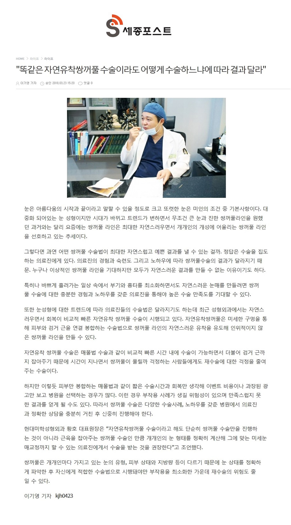 세종포스트 보도 - 똑같은 자연유착쌍꺼풀 수술이라도 어떻게 수술하느냐에 따라 결과 달라