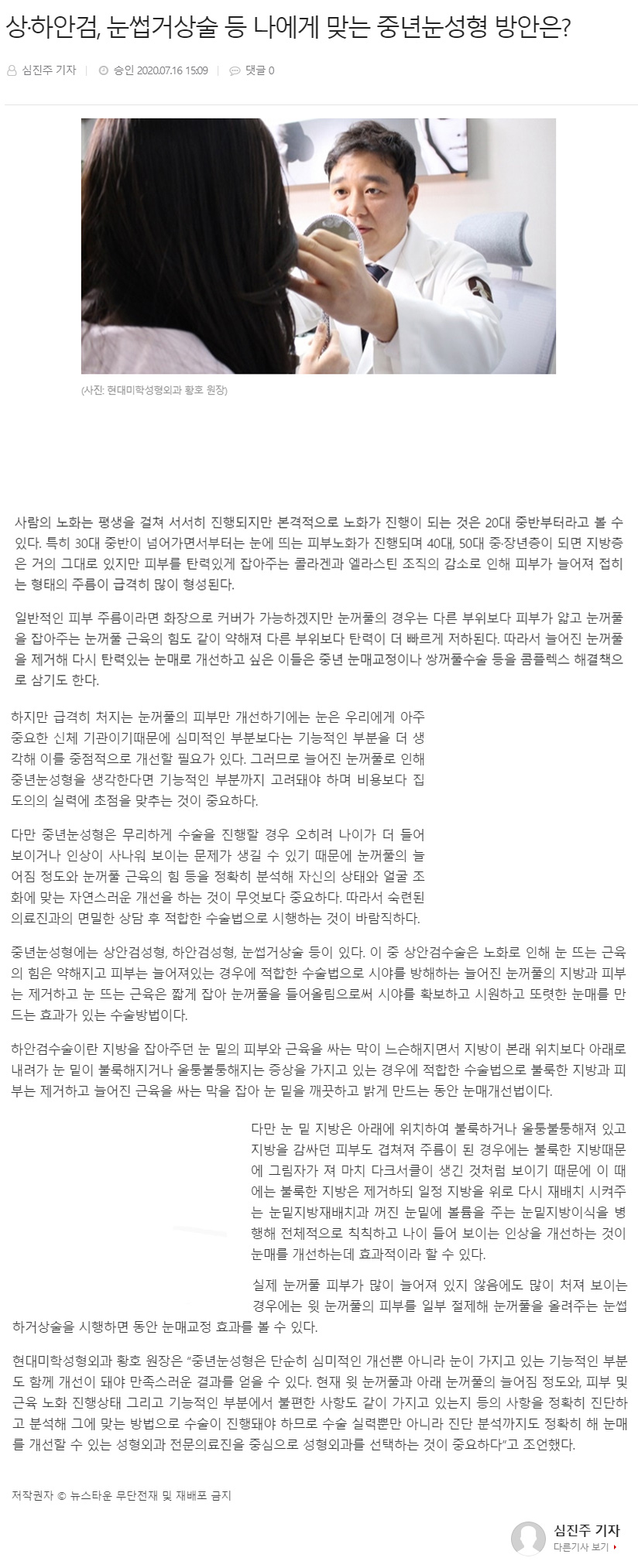 뉴스타운 보도 - 상·하안검, 눈썹거상술 등 나에게 맞는 중년눈성형 방안은?