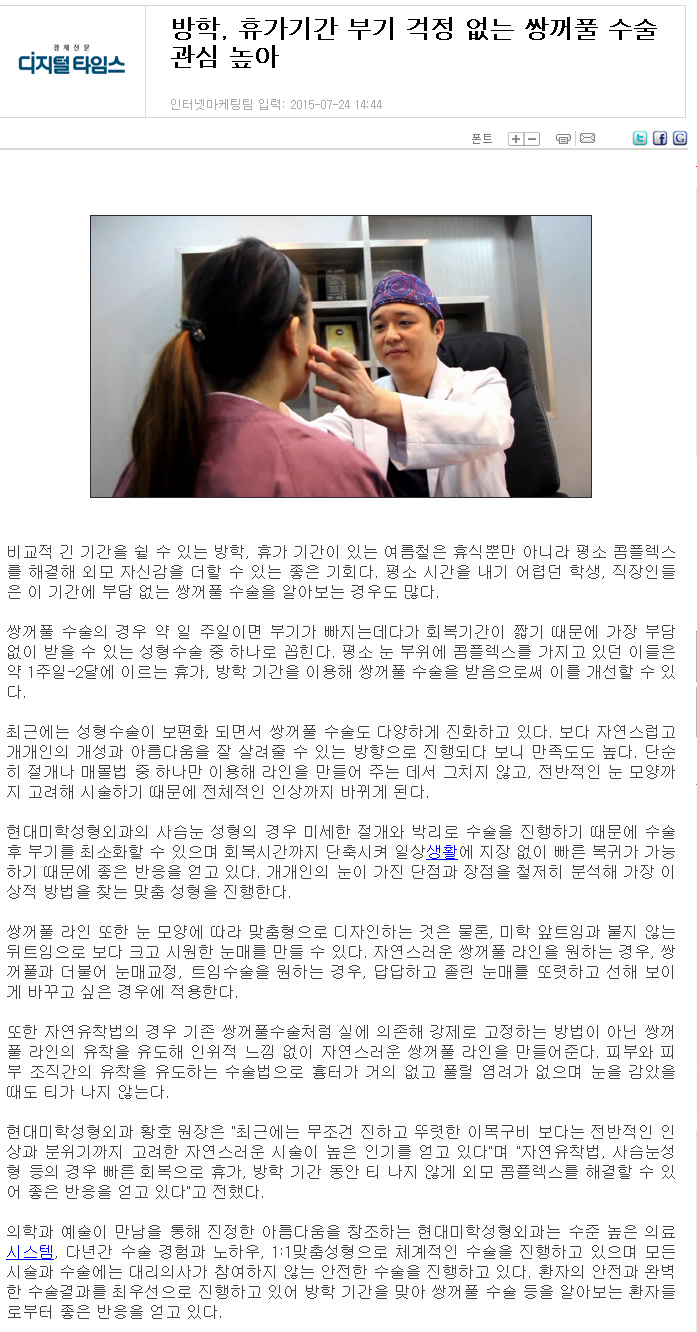 디지털타임스 보도 - 방학, 휴가기간 부기 걱정 없는 쌍꺼풀 수술 관심 높아