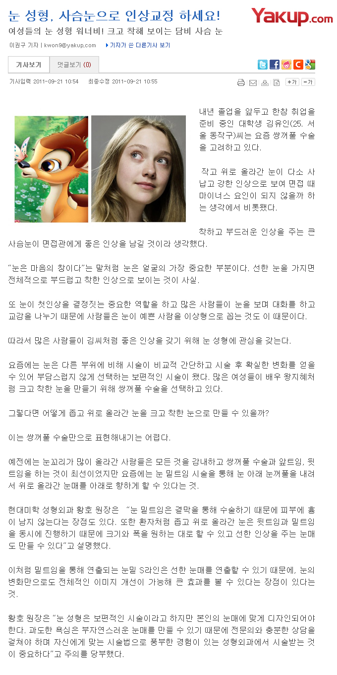 Yakup.com 보도 - 눈 성형, 사슴눈으로 인상교정 하세요!