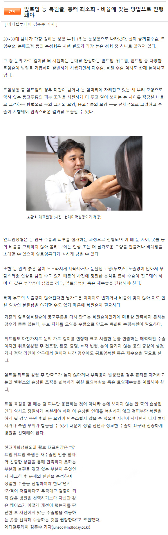 메디컬투데이 보도 - 앞트임 등 복원술, 흉터 최소화ㆍ비율에 맞는 방법으로 진행돼야