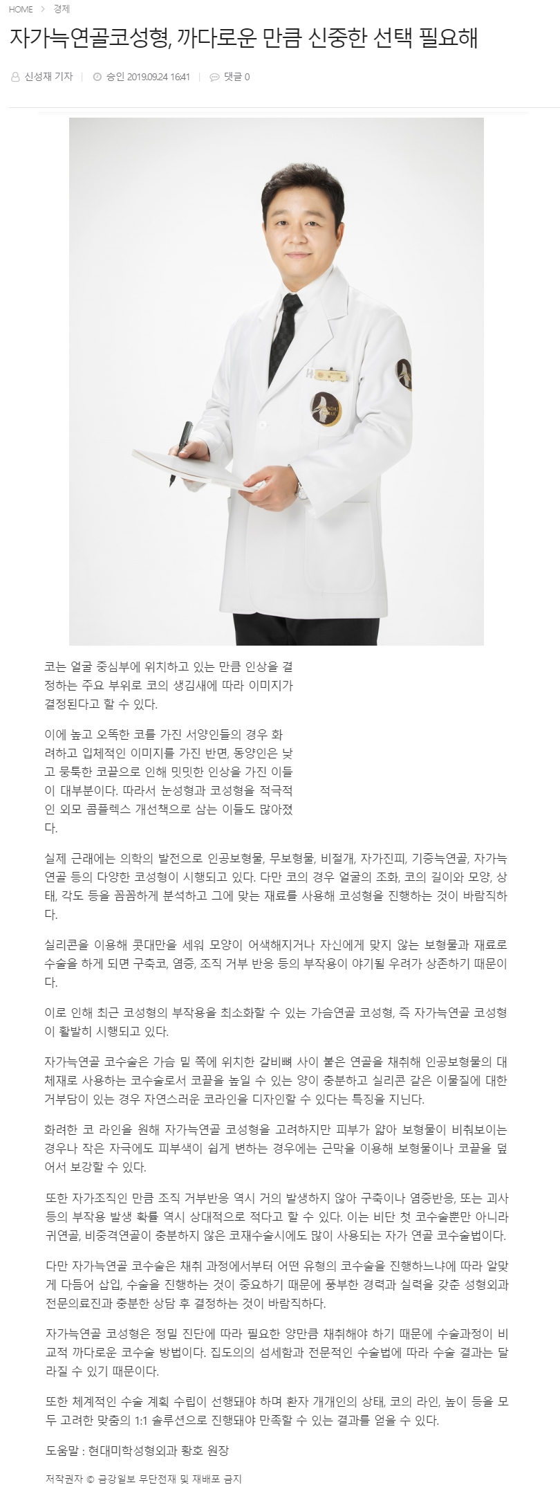 금강일보 보도 - 자가늑연골코성형, 까다로운 만큼 신중한 선택 필요해