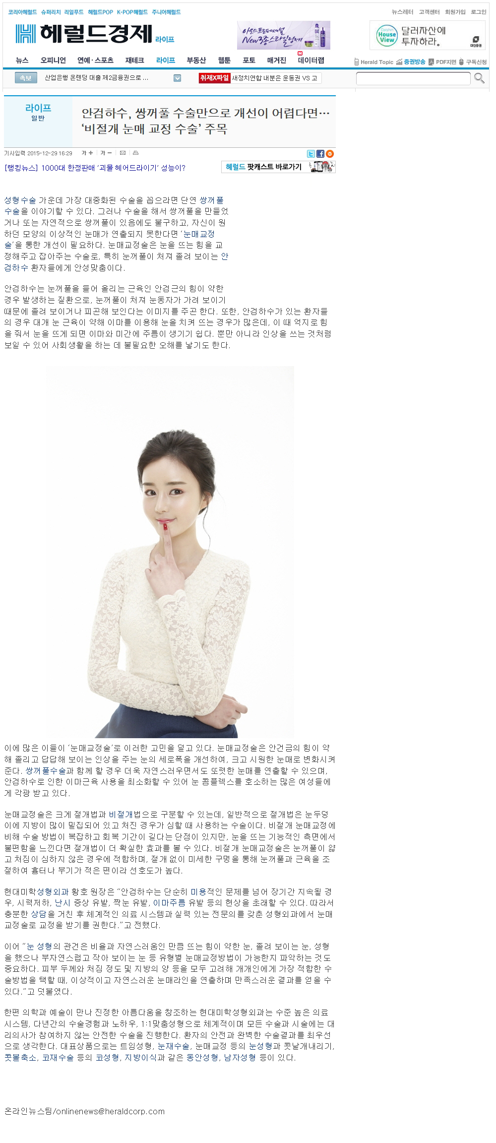헤럴드경제 보도 - 안검하수, 쌍꺼풀수술만으로 어렵다면...'비절개눈매교정수술' 주목!