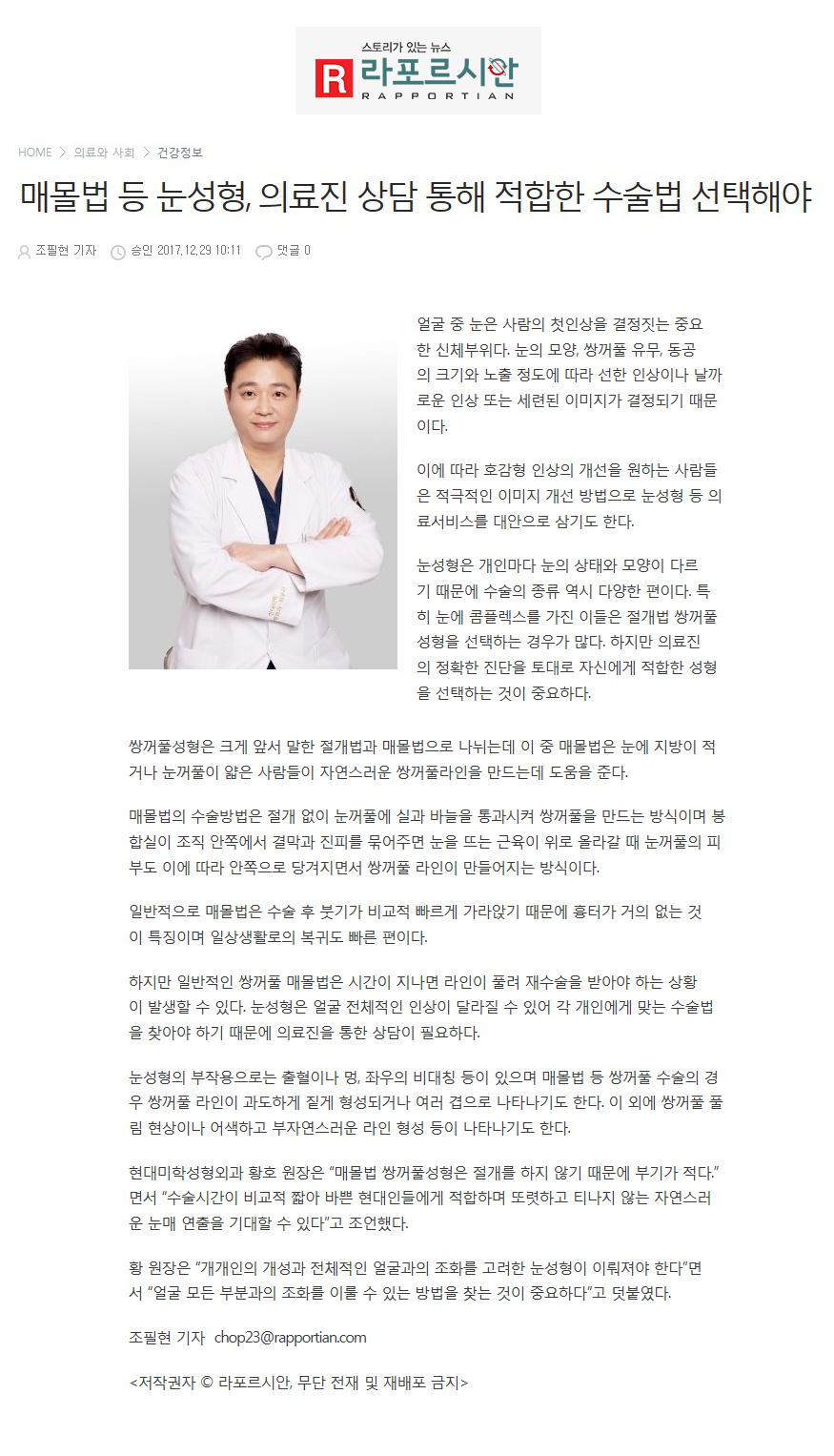 라포르시안 보도 - 매몰법 등 눈성형, 의료진 상담 통해 적합한 수술법 선택해야