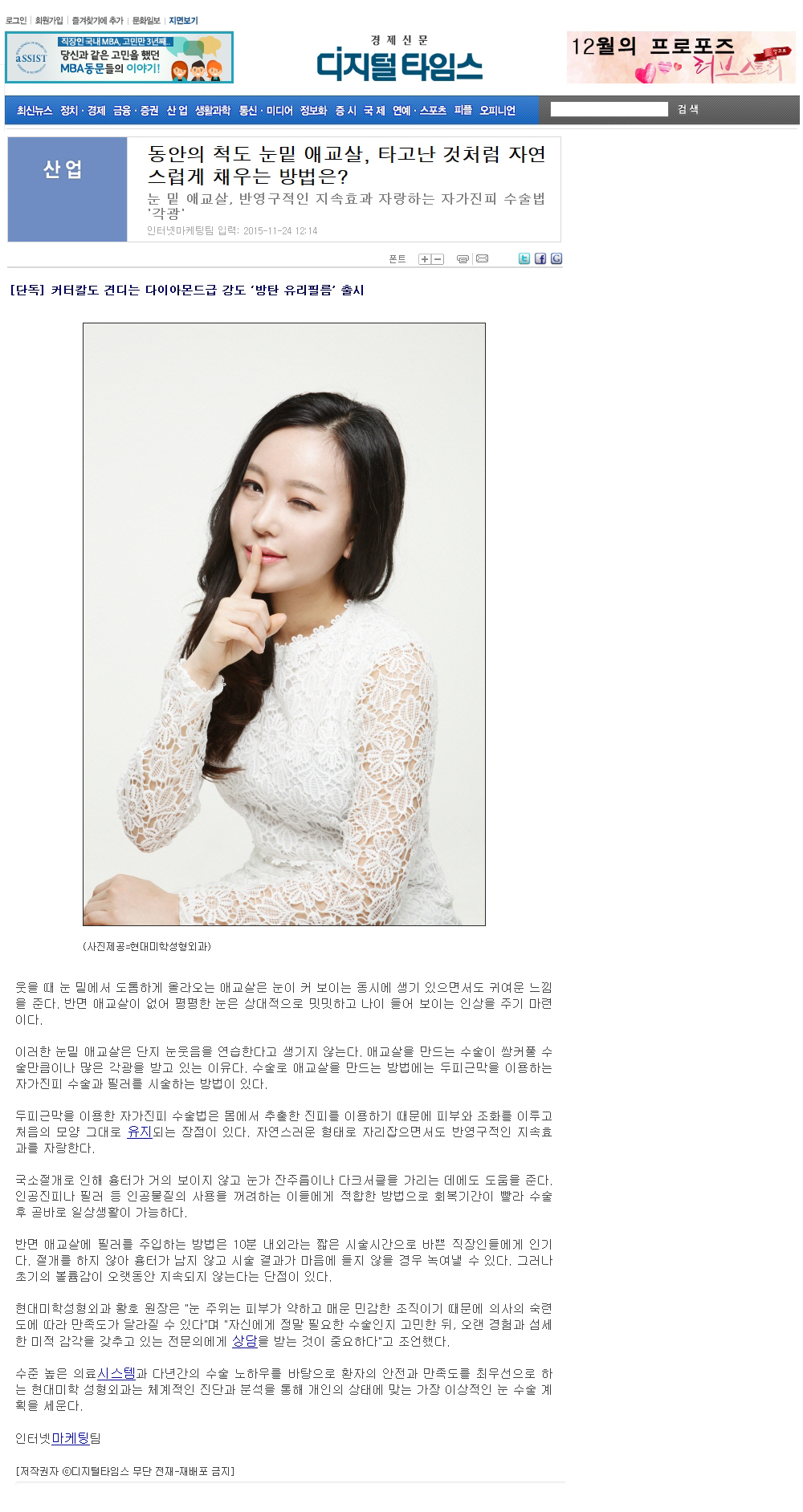 디지털타임스 보도 - 동안의 척도 눈밑 애교살, 타고난 것처럼 자연스럽게 채우는 방법은?