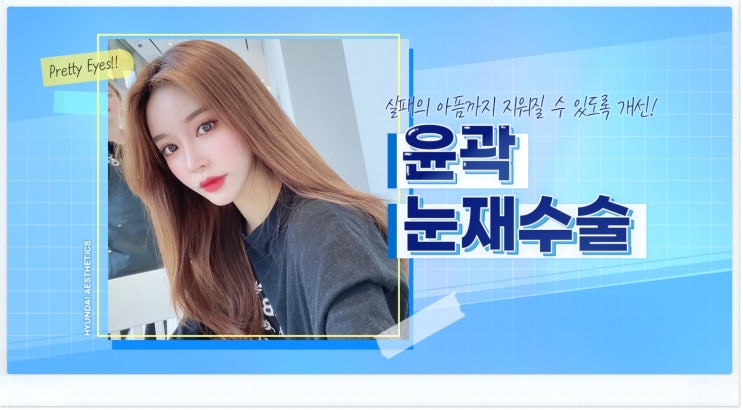 눈재수술 필요합니까?