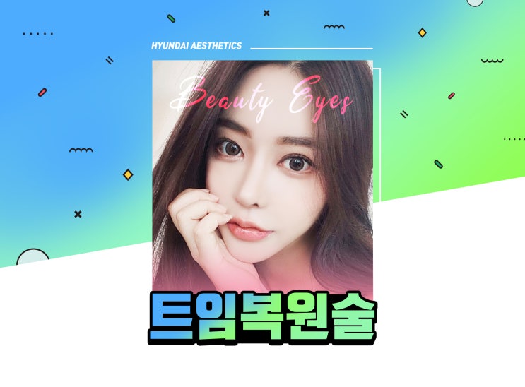 앞트임복원 원인부터 제대로 알자