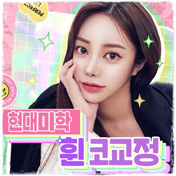 휜 코 교정 얼굴과 조화를 생각하며 안전하게