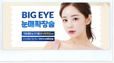 눈매교정비용 알기전에 제대로 확인하자.