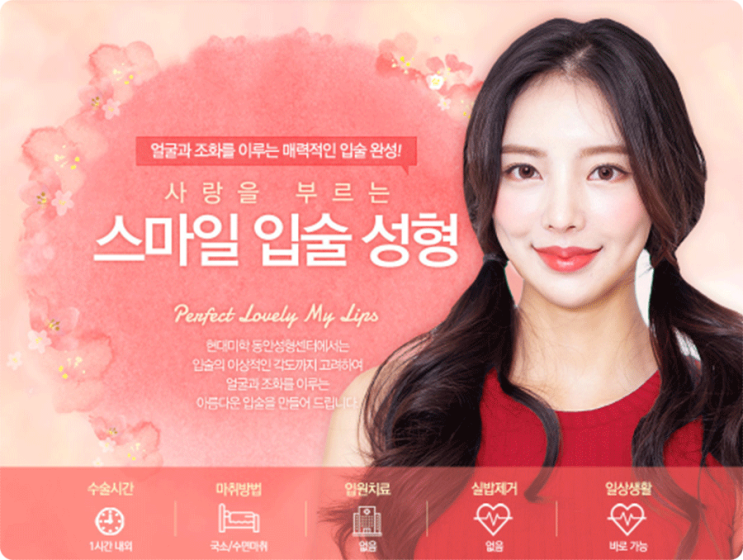 입술수술 매력적인 인상