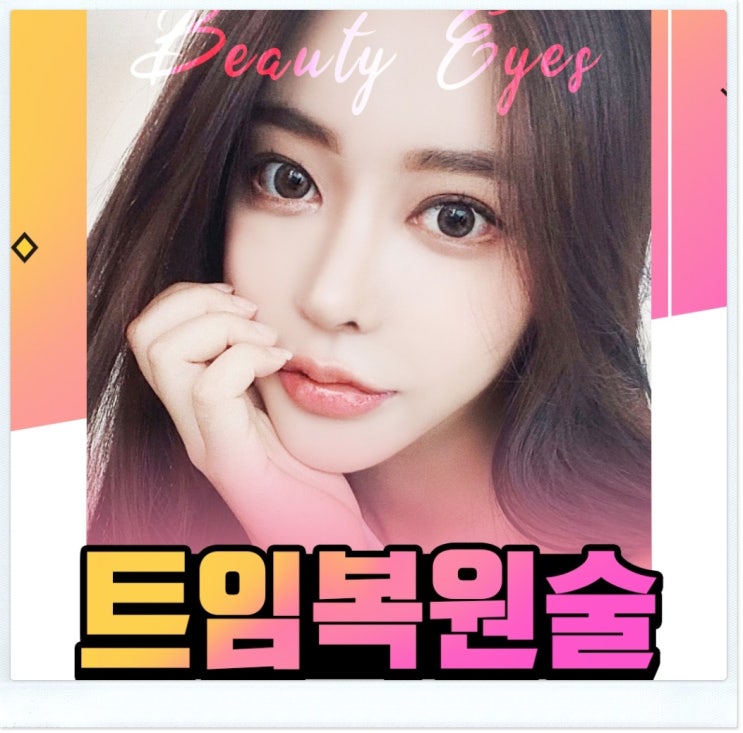밑트임복원 할 때 이것만큼은 알아두자.