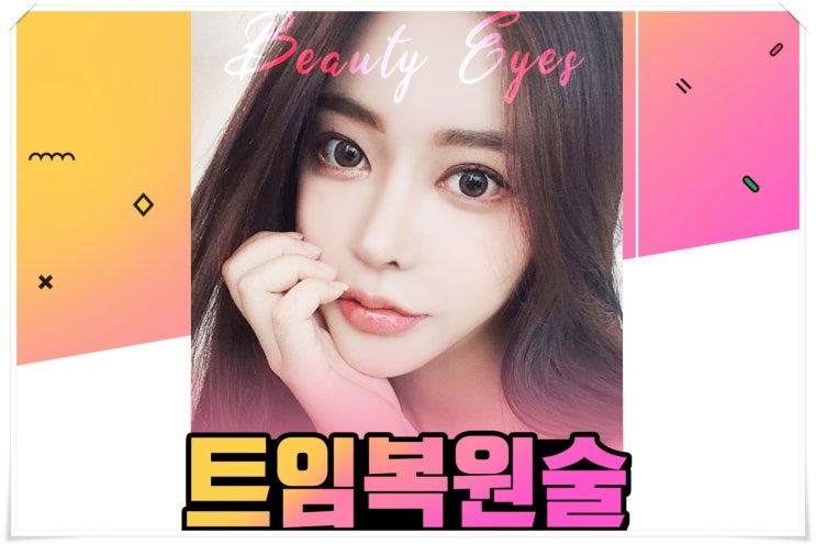 앞트임복원비용 제대로 알아보세요.