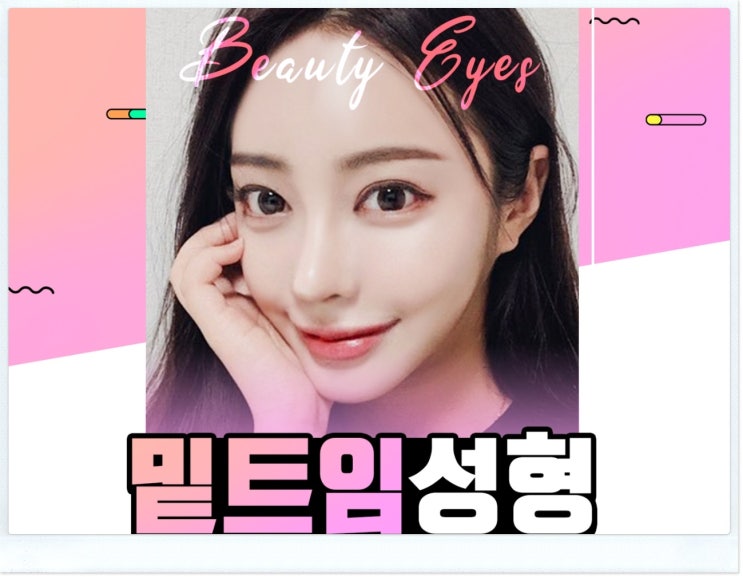뒤밑트임후기 궁금할 수 밖에 없잖아요.