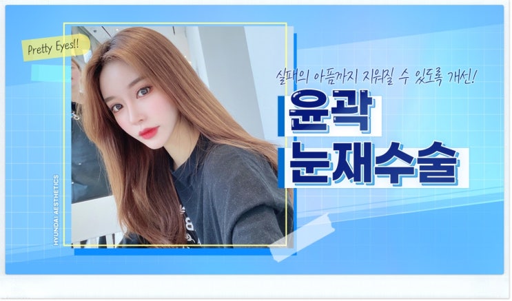 눈재수술비용 걱정이 되셨나요.