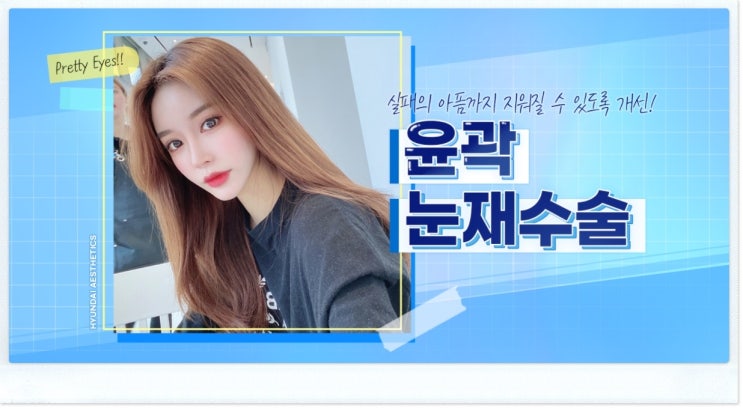 소시지눈재수술 쌍꺼풀라인을 얼마나 낮춰야 할까요.