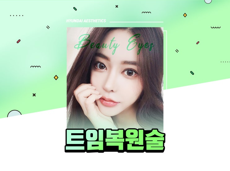 앞트임복원병원 이렇게 알아봤어요.