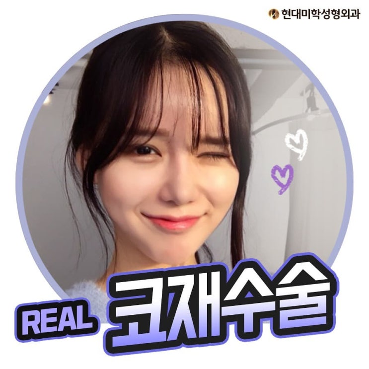 휜코재수술 걱정은 그만