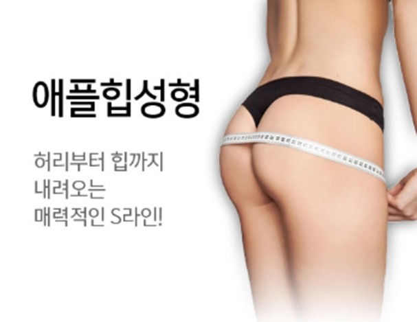 힙업성형후기 안전하게 처진엉덩이 해결